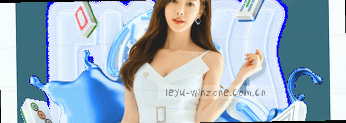 LEYU中国官方主页｜专业平台，卓越服务